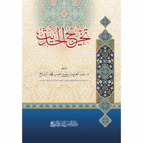 تخريج الحديث