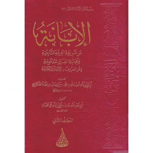 الابانة عن شريعة الفرقة الناجية المعروف بالابانة الكبرى