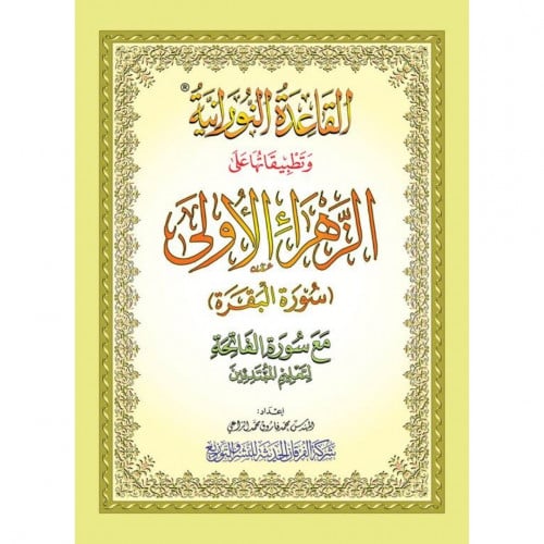 القاعدة النورانية وتطبيقاتها على الزهراء الاولى