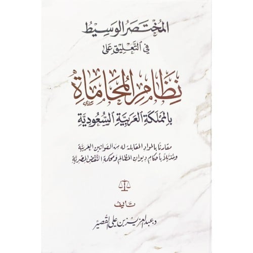 المختصر الوسيط في التعليق على نظام المحاماة بالمملكة العربية السعودية
