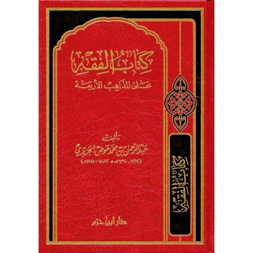 كتاب الفقه على المذاهب الاربعة