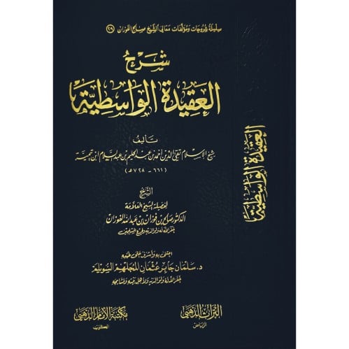 شرح العقيدة الواسطية