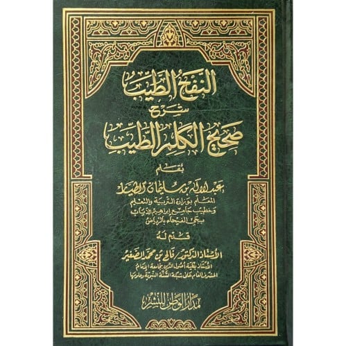 النفح الطيب شرح صحيح الكلم الطيب