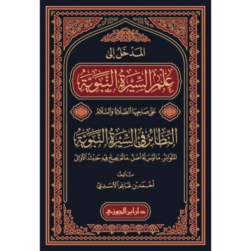 المدخل الى علم السيرة النبوية