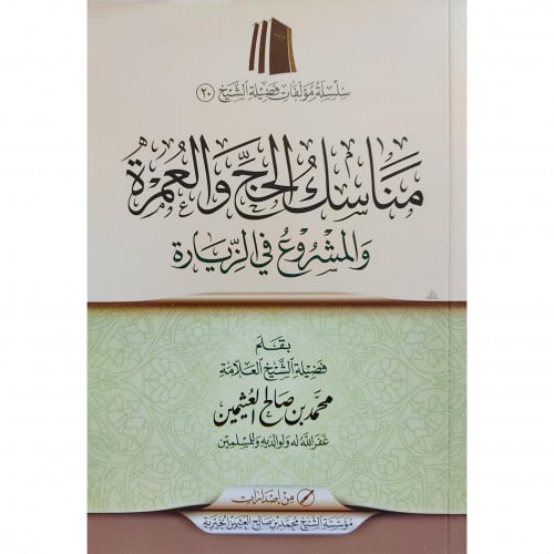 مناسك الحج والعمرة والمشروع في الزيارة