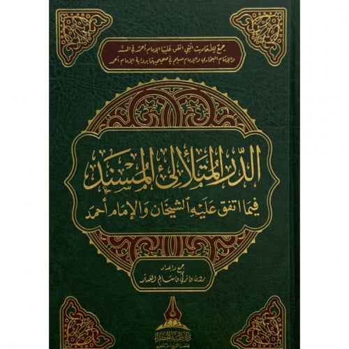 الدر المتلالى المسند فيما اتفق عليه الشيخان والامام احمد