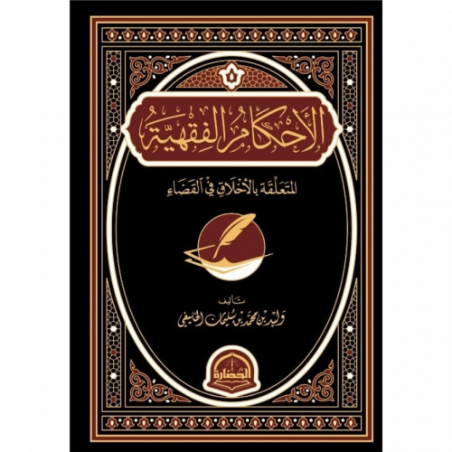 الاحكام الفقهية المتعلقة بالاخلاق في القضاء