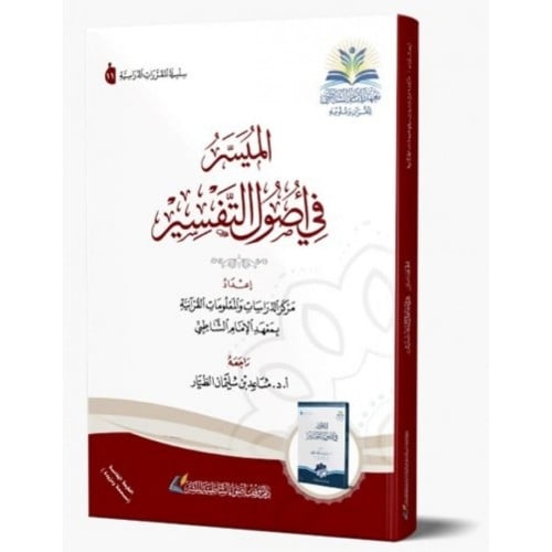 الميسر في اصول التفسير