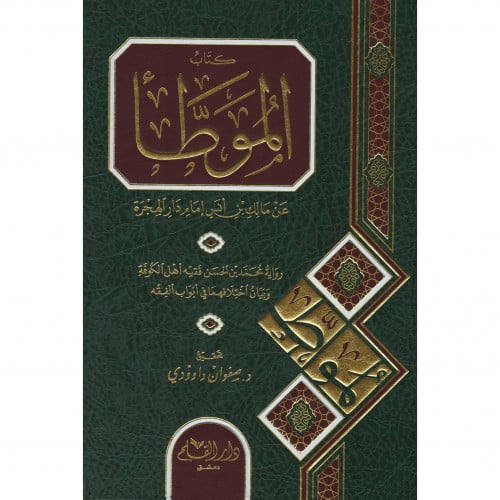 كتاب الموطا