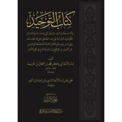 كتاب التوحيد واثبات صفات الرب عز وجل