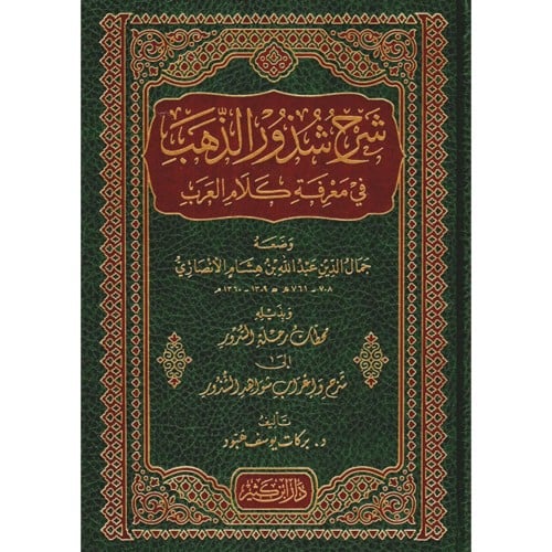 شرح شذور الذهب في معرفة كلام العرب
