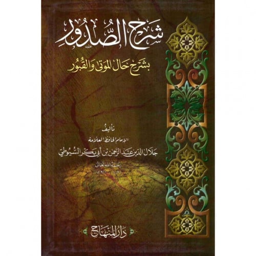 شرح الصدور بشرح حال الموتى والقبور