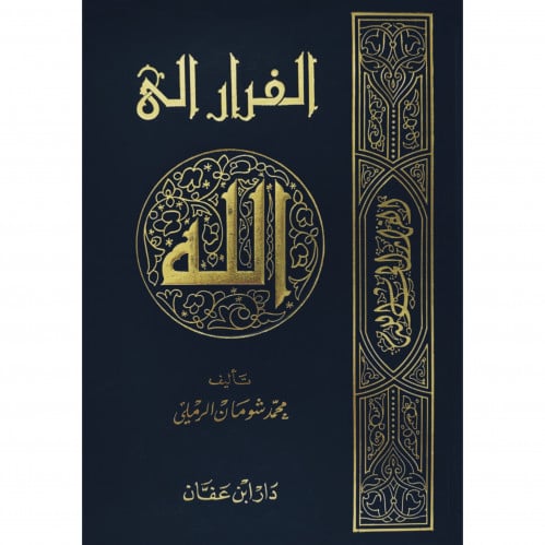 الفرار الى الله