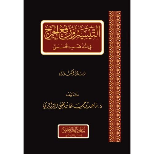 التيسير ورفع الحرج في المذهب الحنبلي