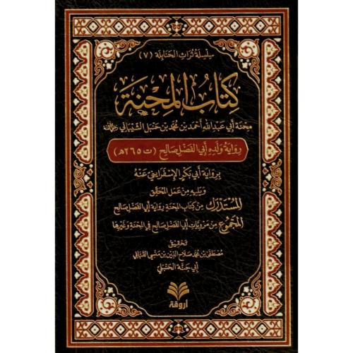 كتاب المحنة محنة ابي عبد الله احمد بن حنبل رواية ولده ابي الفضل صالح