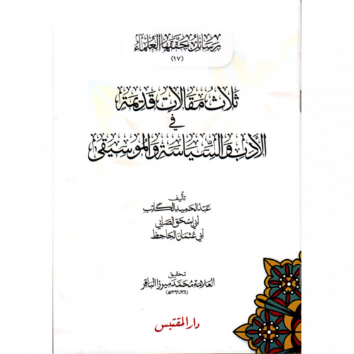 ثلاث مقالات قديمة في الادب والسياسة والموسيقى