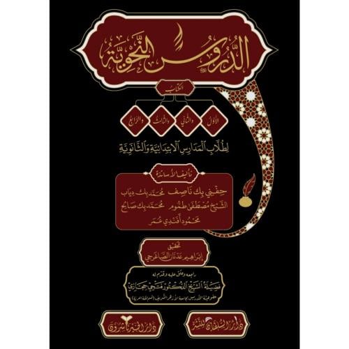 الدروس النحوية لطلاب المدارس الابتدائية والثانوية
