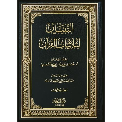 التبيان لثلاثيات القران