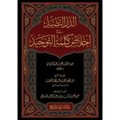 شرح الدر النضيد في اخلاص كلمة التوحيد