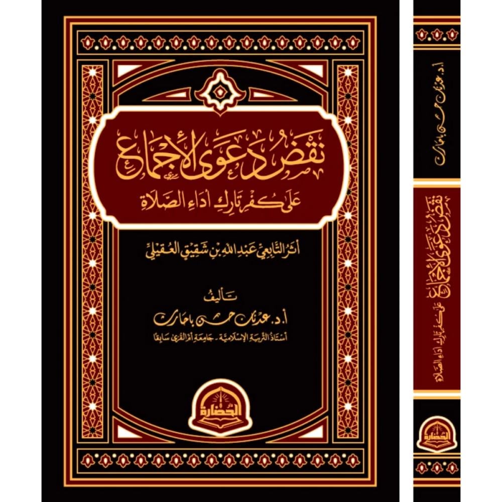 نقض دعوى الاجماع على كفر تارك اداء الصلاة