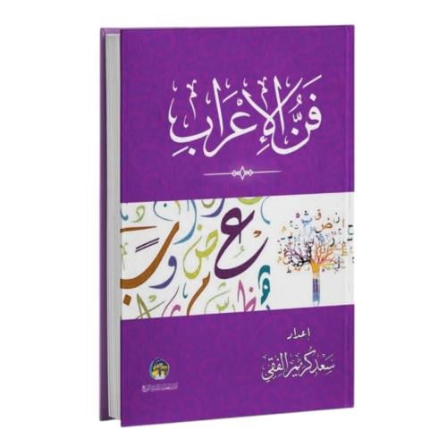 فن الاعراب