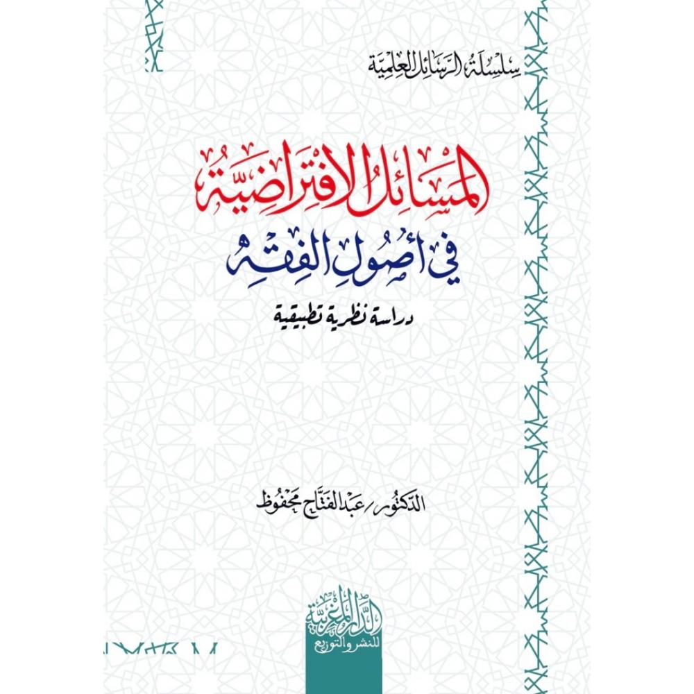 المسائل الافتراضية في اصول الفقه دراسة نظرية تطبيقية