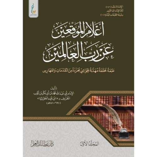 اعلام الموقعين عن رب العالمين 2/1
