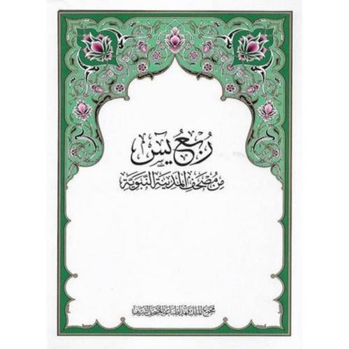 ربع يس من مصحف المدينة النبوية