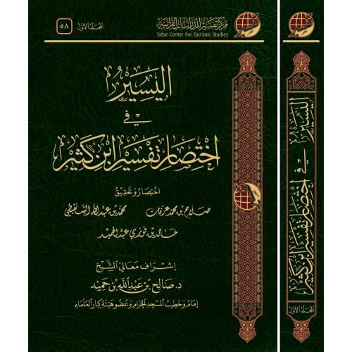 اليسير في اختصار تفسير ابن كثير