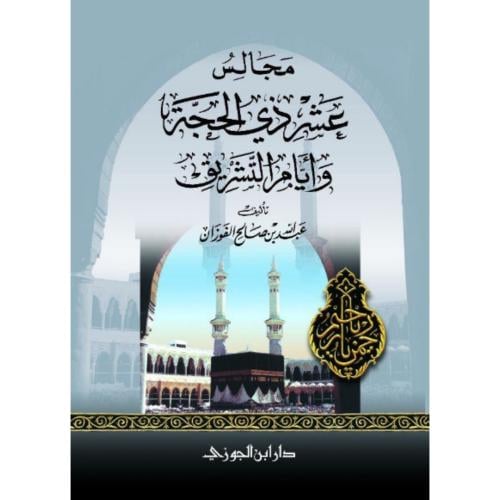 مجالس عشر ذي الحجة وايام التشريق