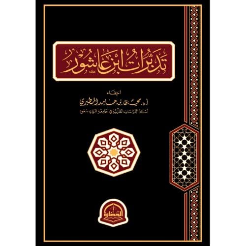 تدبرات ابن عاشور