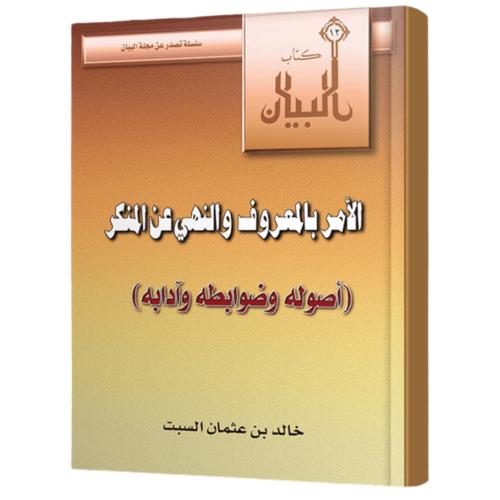 الامر بالمعروف والنهي عن المنكر