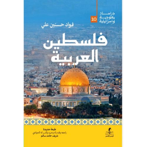 فلسطين العربية