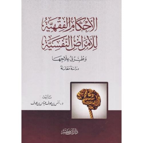 الاحكام الفقهية للامراض النفسية وطرق علاجها