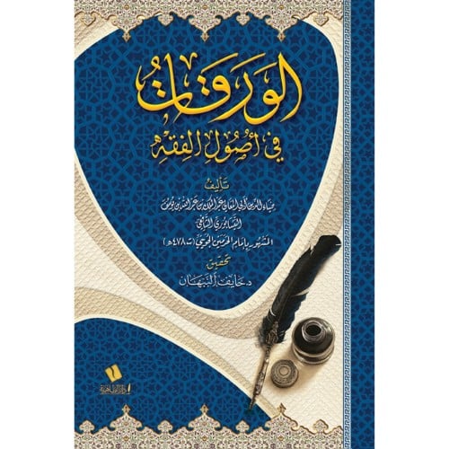 الورقات في اصول الفقه