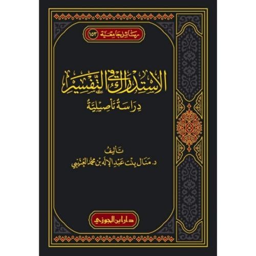 الاستدراك في التفسير دراسة تاصيلية