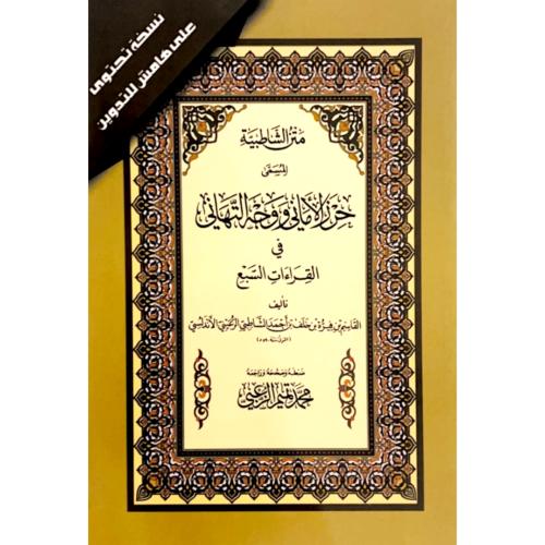 متن الشاطبية المسمى حرز الاماني ووجه التهاني في القراءات السبع  مع هامش للتدوين