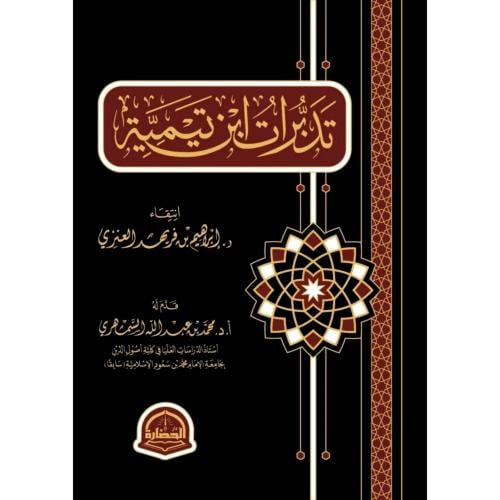 تدبرات ابن تيمية