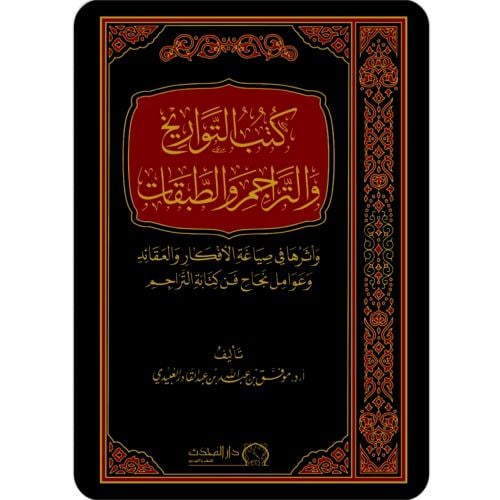 كتب التواريخ والتراجم والطبقات واثرها في صياغة الافكار والعقائد