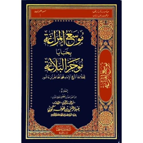 موسع المراغة بخبايا موجز البلاغة