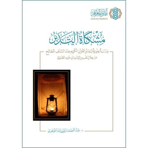 مشكاة التدبر دراسة علمية لتدبر القران الكريم عند السلف الصالح