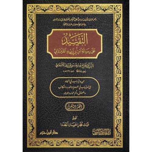 التقييد على رسالة ابن ابي زيد القيرواني