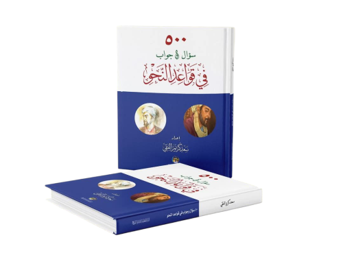 500 سؤال وجواب في قواعد النحو