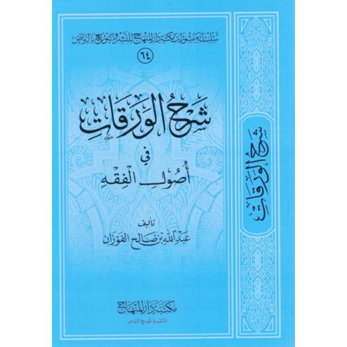 شرح الورقات في اصول الفقه
