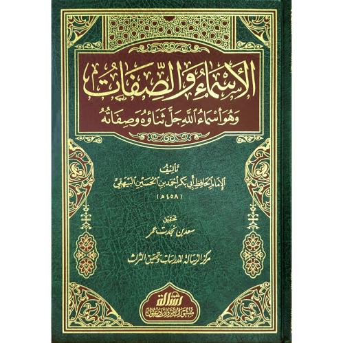 الاسماء والصفات