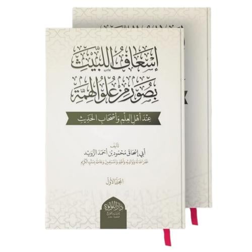 اسعاف اللبيث بصور من علو الهمة عند اهل العلم واصحاب الحديث