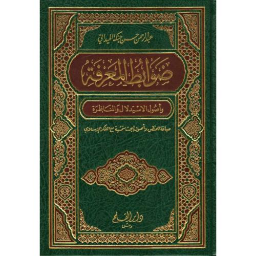 ضوابط المعرفة واصول الاستدلال والمناظرة