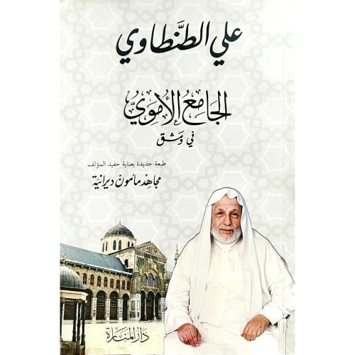 الجامع الاموي في دمشق