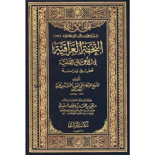 التحفة العراقية في الاعمال القلبية