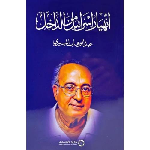 انهيار اسرائيل من الداخل